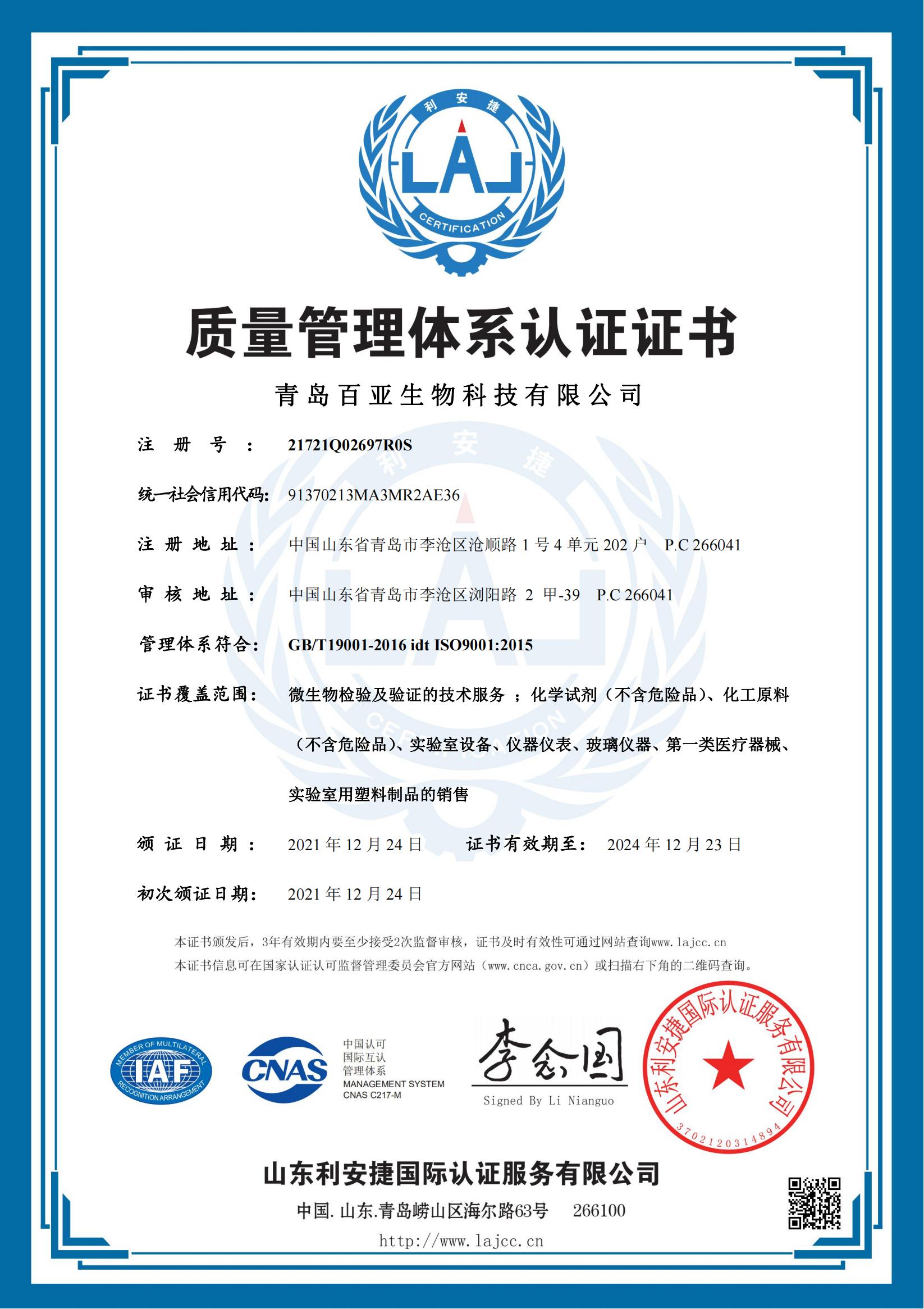 ISO9001：2015證書-青島百亞